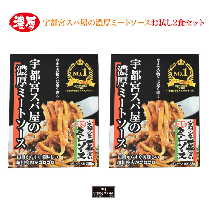 宇都宮スパ屋の濃厚ミートソースお試し2食セット 送料無料 宇都宮で一番濃いミートソース TV朝日 お取り寄せグルメランキングNo.1 中居正広のニュースな会で紹介されました レトルトソースご自宅でお手軽に楽しめます