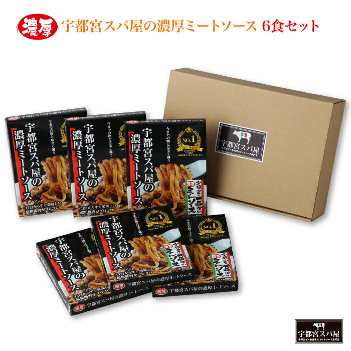 宇都宮スパ屋の濃厚ミートソース6食セット | 『宇都宮で一番濃厚なミートソース』がお手軽に楽しめます これが噂のミートソース！TV朝日お取り寄せグルメランキングNo.1! 中居正広のニュースな会で紹介されました FN0XX