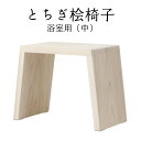 栃木の逸品 とちぎ桧椅子 浴室用 （中） [栃木県産品　那須塩原市]