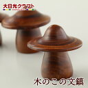 木のこの文鎮 | 栃木県 日光市 大日光クラフト 栃木県デザイン大賞 天然木 手作り 工芸 ペーパーウェイト インテリア ギフト プレゼント 観光 土産