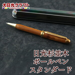 日光杉並木ボールペン(スタンダード) | 栃木県 日光市 大日光クラフト 天然木 手作り 工芸 文房具 ステーショナリー ギフト プレゼント 観光 土産