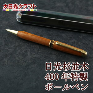 日光杉並木400年特製ボールペン | 栃木県 日光市 大日光クラフト 天然木 手作り 工芸 文房具 ステーショナリー ギフト プレゼント 観光 土産