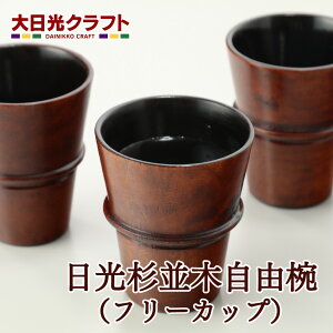 日光杉並木自由椀(フリーカップ) | 栃木県 日光市 大日光クラフト 栃木県デザイン大賞 天然木 手作り 工芸 ギフト プレゼント 観光 土産