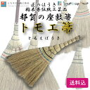 とちぎの伝統工芸品「匠のほうき」とちぎ小江戸ブランド<「都賀の座敷箒」トモエ箒トモエぼうき>「送料込」栃木県産品栃木市
