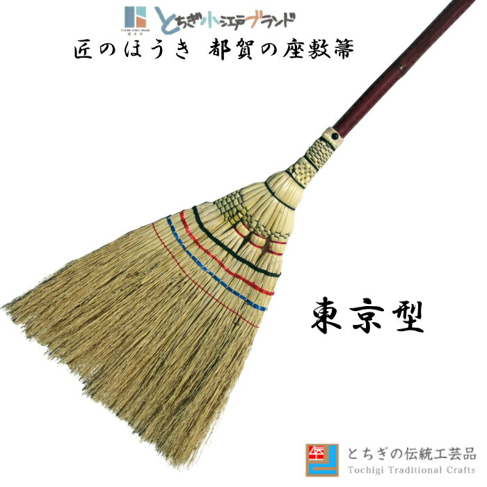 とちぎの伝統工芸品 匠のほうき とちぎ小江戸ブランド 都賀の座敷箒 東京型箒 とうきょうがた [栃木県産品 栃木市]