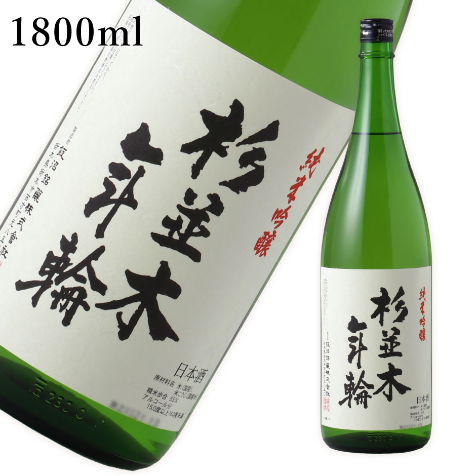 杉並木 純米吟醸 年輪 1800ml | 日本酒 地酒 ギフト プレゼント お祝い 内祝い 誕生日 飯沼醸造 日光例幣使街道 栃木市西方町 栃木県産品