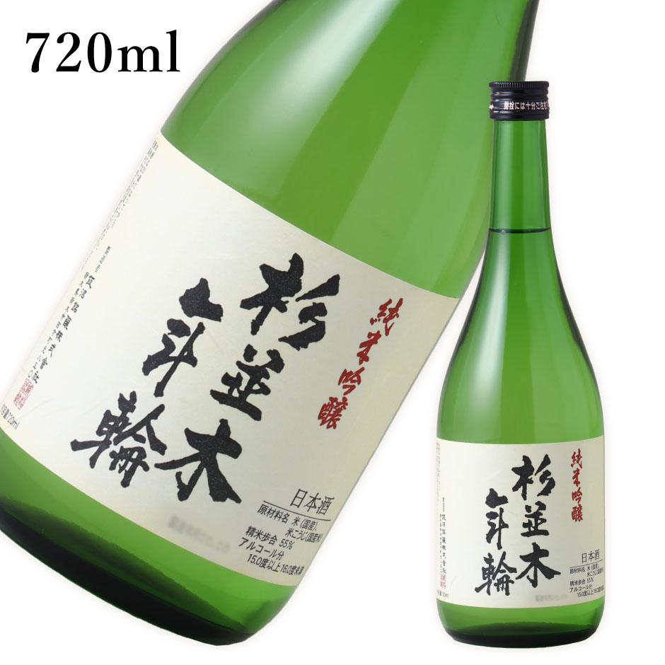 杉並木 純米吟醸 年輪 720ml ｜ 日本酒 地酒 ギフト プレゼント お祝い 内祝い 誕生日 飯沼醸造 日光例幣使街道 栃木市西方町 栃木県産品