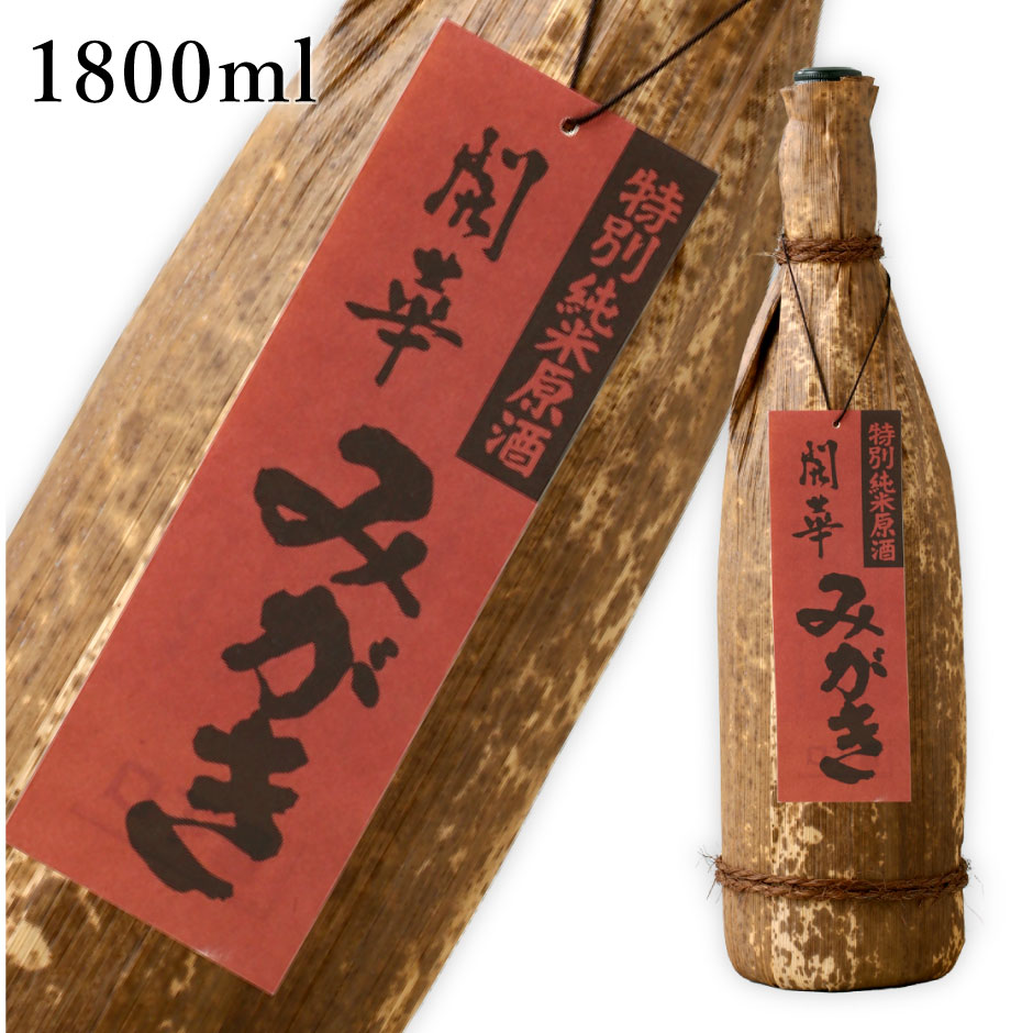 開華 特別純米原酒 みがき竹皮 1800ml ｜ 佐野ブランド認定商品 日本酒 地酒 ギフト プレゼント お祝い 内祝い 誕生日 第一酒造 栃木県佐野市 栃木県産品