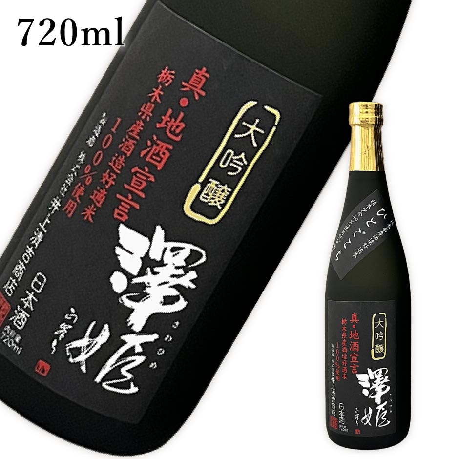 澤姫 大吟醸 真・地酒宣言 720ml |日本酒 地酒 純米大吟醸 ギフト プレゼント お祝い 内祝い 誕生日 井上清吉商店 栃木県産品 白澤宿