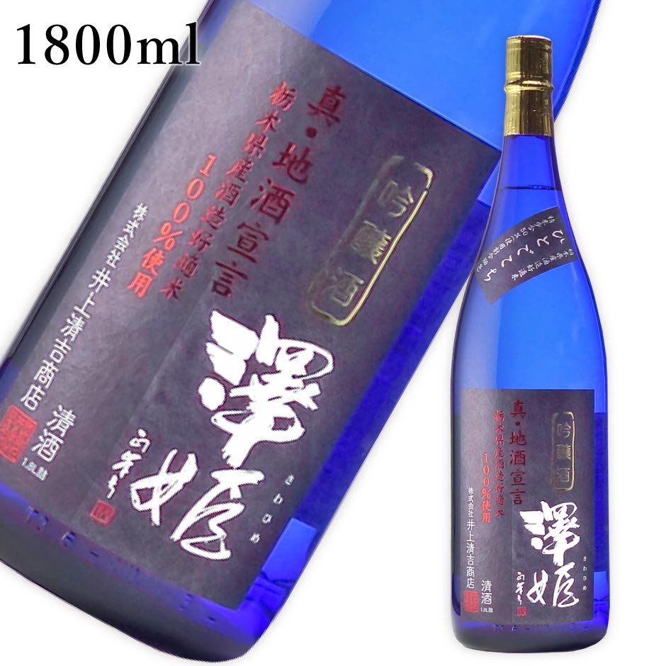 澤姫 吟醸酒 真・地酒宣言 1800ml ｜ 日本酒 地酒 純米大吟醸 栃木県産 酒造好適米100％使用 ギフト プレゼント お祝い 内祝い 誕生日 井上清吉商店 栃木県産品 白澤宿