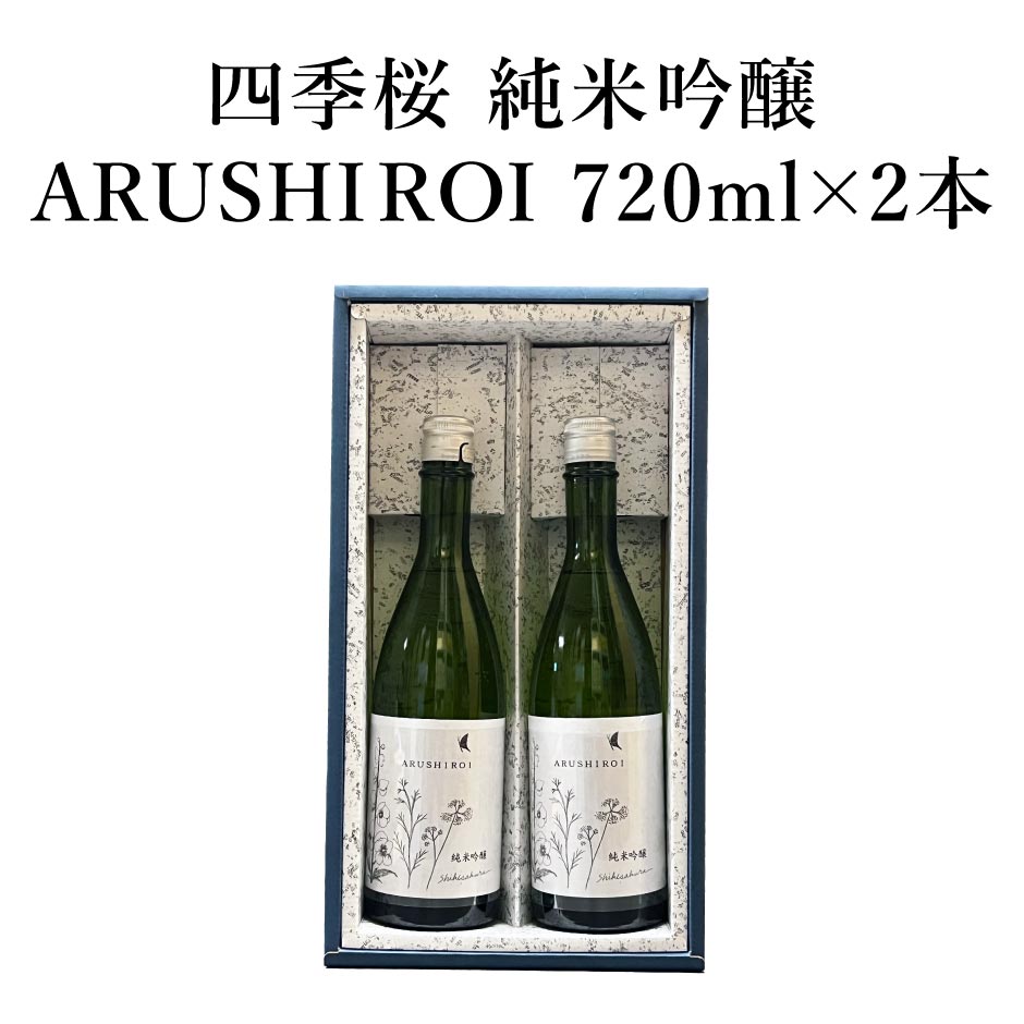 四季桜 純米吟醸 ARUSHIROI 720m 2本セット 