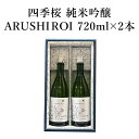 四季桜 純米吟醸 ARUSHIROI 720m 2本セット ｜ アルシロイ 日本酒 地酒 ギフト プレゼント お祝い 内祝い 誕生日 宇都宮酒造 栃木県産品 宇都宮市