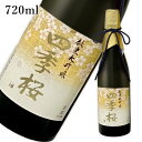 四季桜 純米大吟醸 720ml ｜ 日本酒 地酒 ギフト プレゼント お祝い 内祝い 誕生日 宇都宮酒造 栃木県産品 宇都宮市