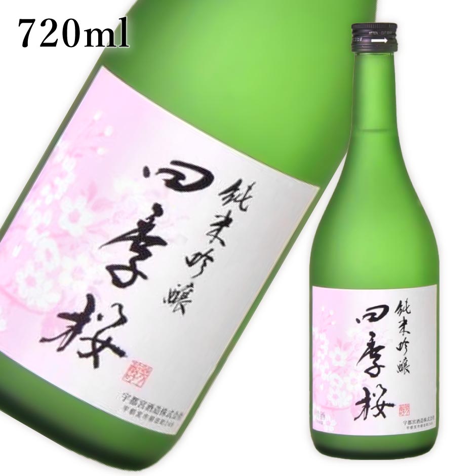 四季桜 純米吟醸 720ml ｜ 日本酒 地酒 ギフト プレゼ