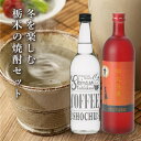 白相酒造 栃木県産焼酎 冬を楽しむ 栃木の焼酎セット 珈琲焼酎 宇大ロマン 2本セット｜日光 二荒山神社 中宮祠産の 山椒 を使用した 山椒焼酎 とちあかね 栃木県 那珂川町 産の 珈琲豆 を使用…