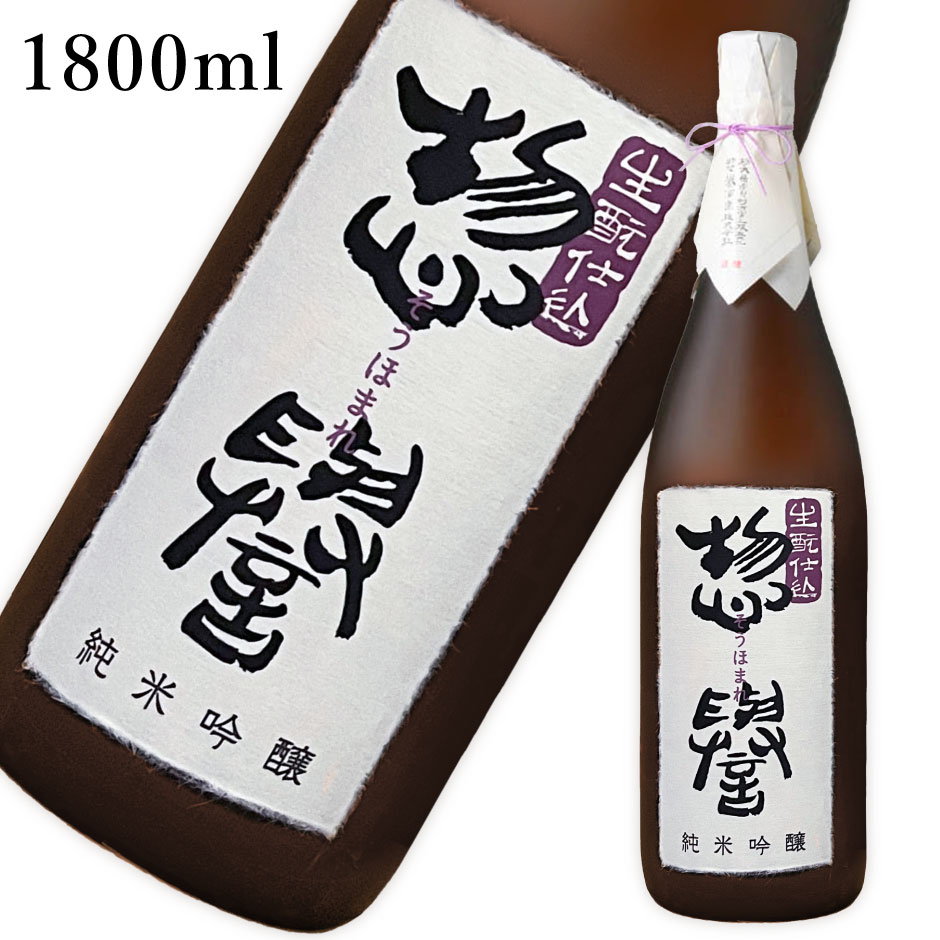 惣誉 生もと仕込 純米大吟醸 1800ml ｜ 日本酒 地酒 ギフト プレゼント 惣誉酒造 栃木県 市貝町 栃木県産品