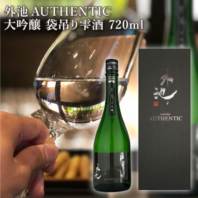 外池酒造店 外池AUTHENTIC 大吟醸 袋吊り雫酒 720ml｜ 日本酒 地酒 ギフト プレゼント お祝い 内祝い 誕生日 益子の酒造 栃木県産品 益子町