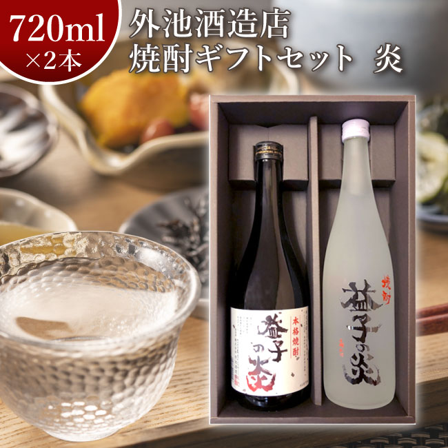 外池酒造店 焼酎 ギフトセット 炎 ほのお 720ml 2本セット｜ 日本酒 地酒 ギフト プレゼント お祝い 内祝い 誕生日 益子の酒造 栃木県産品 益子町