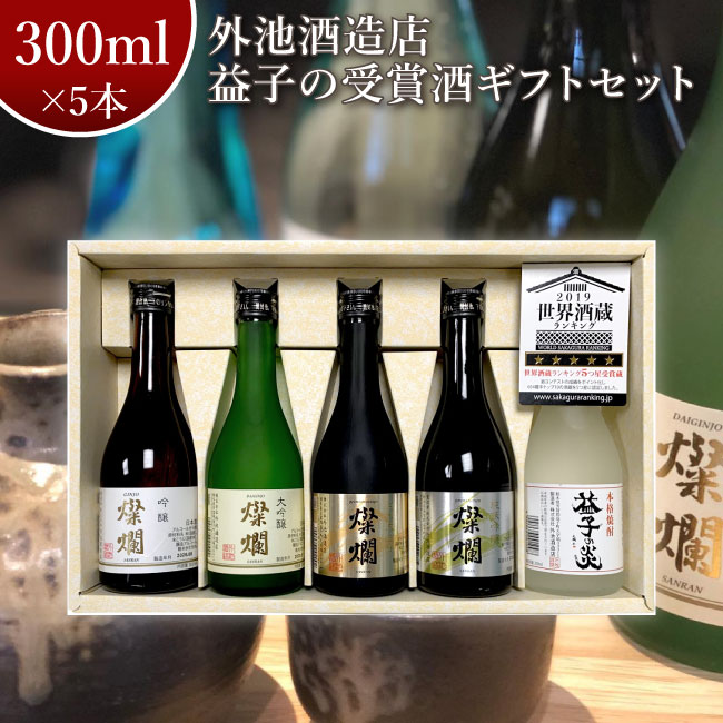 外池酒造店 益子の受賞酒 300ml 5本セット｜ 日本酒 地酒 ギフト プレゼント お祝い 内祝い 誕生日 益子の酒造 栃木県産品 益子町