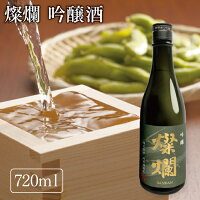 外池酒造店 燦爛 吟醸酒 720ml| 日本酒 地酒 ギフト プレゼント お祝い 誕生日 益子の酒造 栃木県産品 益子町 五百万石 シャープでキレのある旨み