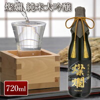 外池酒造店 燦爛 純米大吟醸酒 720ml| 日本酒 地酒 ギフト プレゼント お祝い 内祝い 誕生日 益子の酒造 栃木県産品 益子町