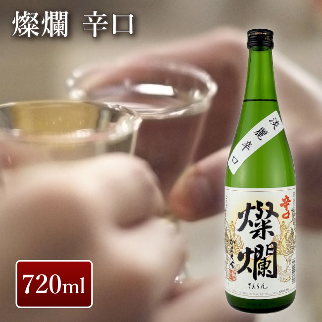 外池酒造店 燦爛 辛口 720ml| 日本酒 地酒 ギフト プレゼント お祝い 内祝い 誕生日 益子の酒造 栃木県産品 益子町