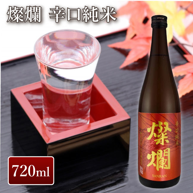 外池酒造店 燦爛 辛口純米 720ml｜ 日本酒 地酒 ギフト プレゼント お祝い 内祝い 誕生日 益子の酒造 栃木県産品 益子町