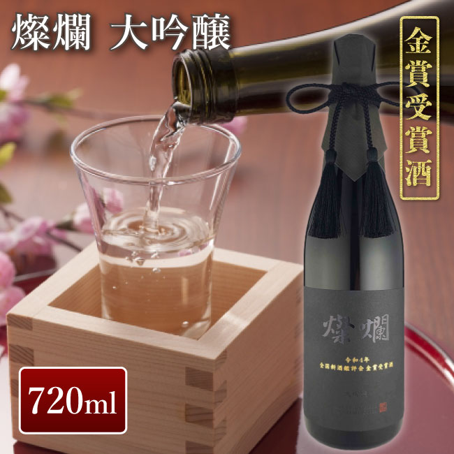 外池酒造店 燦爛 令和4年 金賞受賞酒 大吟醸 720ml｜ 日本酒 地酒 ギフト プレゼント お祝い 内祝い 誕生日 益子の酒造 栃木県産品 益子町