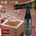 外池酒造店 燦爛 令和4年 金賞受賞酒 大吟醸 720ml｜ 日本酒 地酒 ギフト プレゼント お祝い 内祝い 誕生日 益子の酒造 栃木県産品 益子町