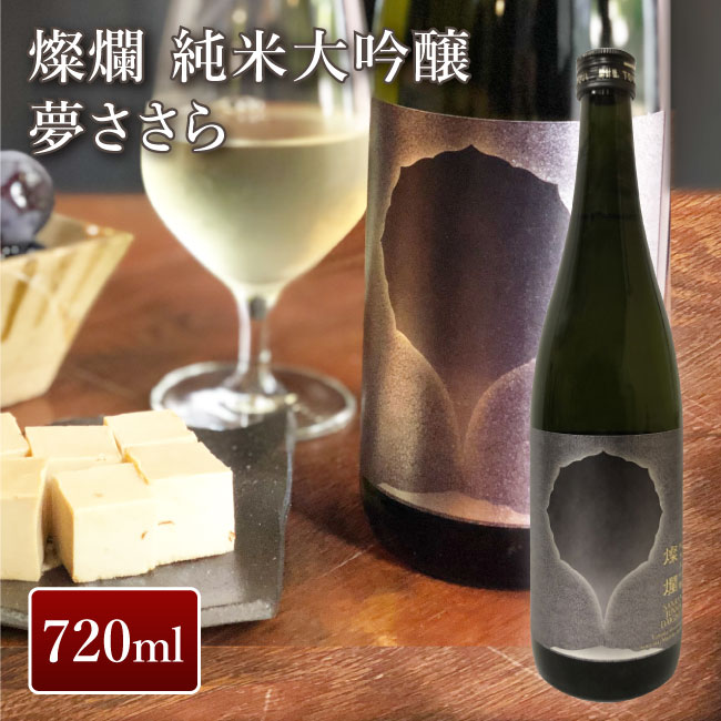 外池酒造店 燦爛 純米大吟醸 夢ささら 720ml｜ 日本酒 地酒 ギフト プレゼント お祝い 内祝い 誕生日 益子の酒造 栃木県産品 益子町