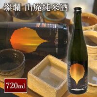 外池酒造店 燦爛 山廃純米酒 720ml| 日本酒 地酒 ギフト プレゼント お祝い 内祝い 誕生日 益子の酒造 栃木県産品 益子町 採れたての果実のような爽やかな酸味 魚卵系の料理、燻製系の料理と共に 熱燗もおすすめ