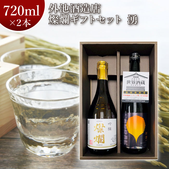 ■セット内容 燦爛 吟醸酒 720ml×1本 燦爛 山廃純米酒 720ml×1本 ■商品詳細 【燦爛 吟醸酒】 内容量720ml 原材料米（国産）、米麹（国産米）、醸造アルコール 原材米夢ささら（栃木県産）、五百万石（栃木県産） 精米歩合55% 【燦爛 山廃純米酒】 内容量720ml 原材料米（国産）、米麹（国産米） 精米歩合65% アルコール分17度 ※お酒は20歳になってから。20歳未満の飲酒は法律で禁じられています。 　20歳未満の方のご購入はお断りいたします。 ※妊娠中や授乳期の飲酒は、胎児・乳児の発育に影響を与えるおそれがあります。 ※ストップ！飲酒運転。 発送方法 通常便（常温）でのお届けとなります。 製造・発送元 外池酒造店/福田屋百貨店 発送についてのご注意 ・本商品は送料無料ライン対象外です。別途当店規定送料がかかります。 ・他の取扱商品との同梱はできません。 ・同一商品を複数個購入いただく場合、個数分の送料が必要な場合があります。 ■当店は実店舗も運営しております。実店舗に在庫がある場合は、ご入金確認後、2〜3日以内で順次発送させていただきますが、ご注文可能な状態でも稀に在庫切れの場合がございます。 　在庫切れの場合はお取り寄せとなります。 ■こちらの商品はご進物の選択が可能な商品でございます。 「のし紙」、「かけ紙」をご希望の場合は【備考欄】に表書きをご記入の上ご注文ください。 ※お名前も入れる場合はその旨をご記入ください。 ※一部お熨斗の種類などご希望に添えない場合がございます。