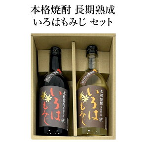 栃木県産 本格焼酎 長期熟成 いろはもみじ セット ｜ 横倉本店 飲み比べ セット 日光山麓の名水仕込み ギフト 地酒 栃木県産品 日光市