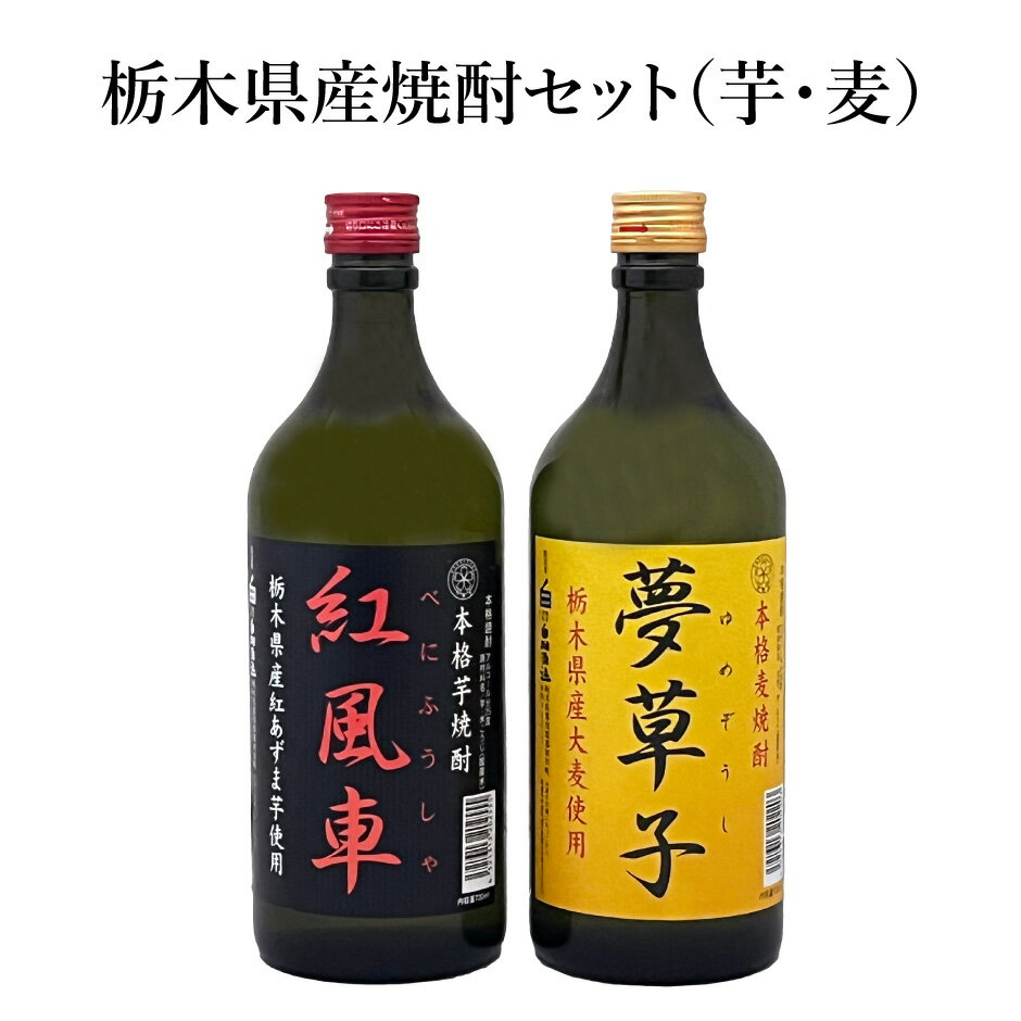 栃木県産 焼酎セット 芋・麦 紅風車 夢草子 ｜ 横倉本店 飲み比べ セット 栃木県発の本格焼酎 芋焼酎 麦焼酎 ギフト 地酒 栃木県産品 那須郡 那珂川町