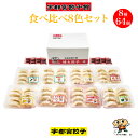 宇都宮餃子館 食べ比べ8色セット 8種64個入り | 栃木県産品 宇都宮市 餃子の街 うつのみや 宇都宮餃子 ぎょうざ ギョウザ ギョーザ 有名店 人気 代表作...