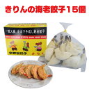 中華きりん きりんの海老餃子 15個入 ｜ 栃木県産品 宇都宮市 宇都宮餃子 ぎょうざ ギョーザ テレビで紹介 餃子の街 うつのみや 手延 手作り 焼き餃子 水餃子 餃子 冷凍 街中華 町中華 ギフト プレゼント 贈り物 土産 ご当地グルメ FN0AK