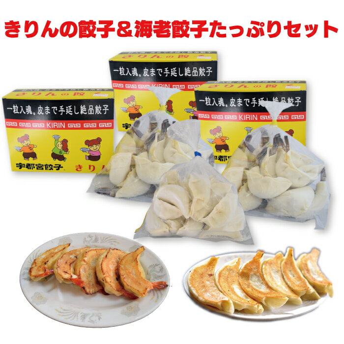 中華きりん きりんの餃子＆海老餃子 たっぷりセット 48個入 ｜ 栃木県産品 宇都宮市 宇都宮餃子 ぎょうざ ギョーザ テレビで紹介 餃子の街 うつのみや 手延 手作り 焼き餃子 水餃子 冷凍 街中華 町中華 ギフト プレゼント 贈り物 土産 ご当地グルメ FN0AP 1