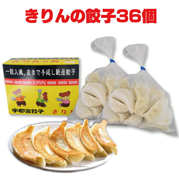 楽天福田屋百貨店エフ・ネット・プラザ中華きりん きりんの餃子 36個入 ｜ 栃木県産品 宇都宮市 宇都宮餃子 ぎょうざ ギョーザ テレビで紹介 餃子の街 うつのみや 手延 手作り 焼き餃子 水餃子 餃子 冷凍 街中華 町中華 ギフト プレゼント 贈り物 土産 ご当地グルメ 栃木 お土産 FN0AL