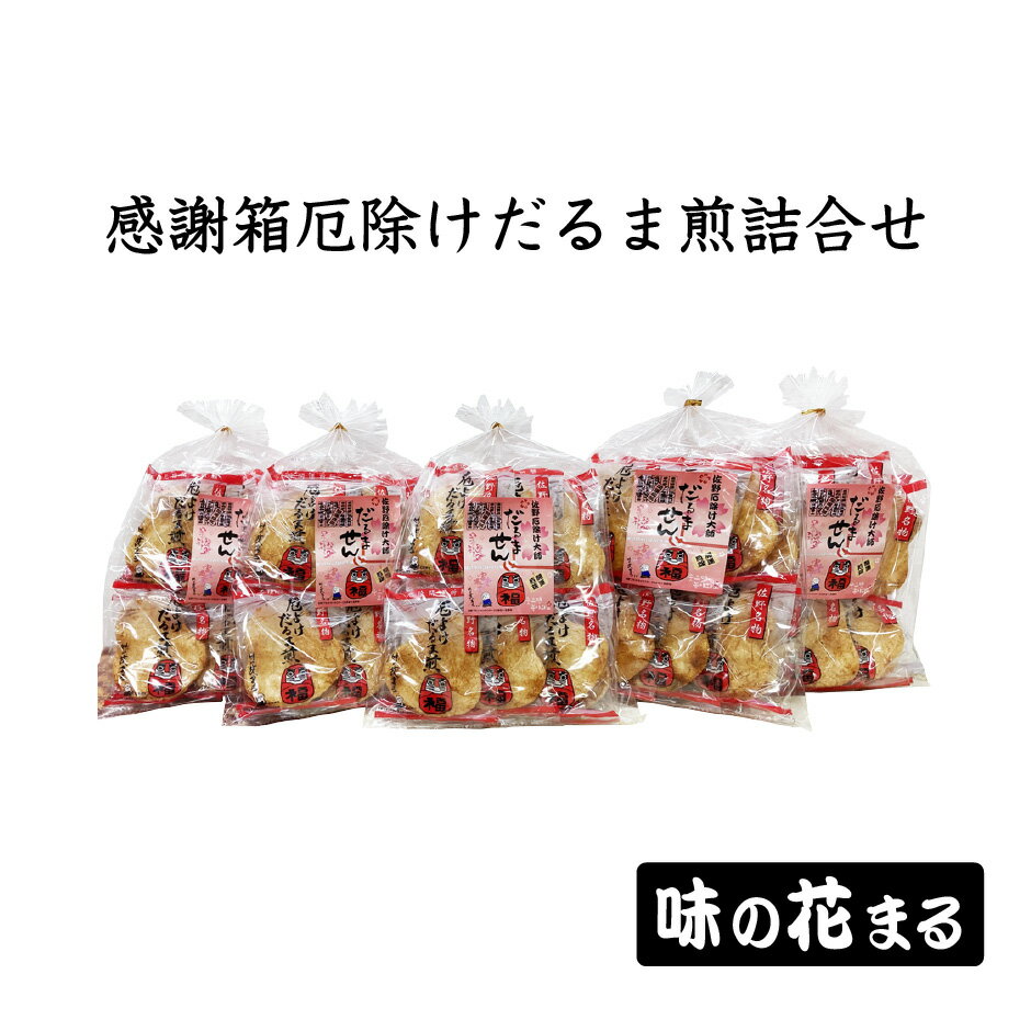 味のはなまる 感謝箱だるま煎詰合せ 9枚入り5袋...の商品画像