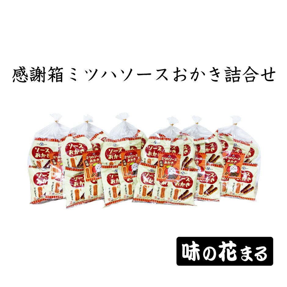 味のはなまる 感謝箱ミツハソースおかき詰合せ 小袋6袋入り大袋6袋 ｜ 栃木県産品 佐野市 おかき おせんべい ご当地グルメ 佐野グルメ いもフライ ミツハソース さのまる ギフト プレゼント 贈り物 土産 FN0W0