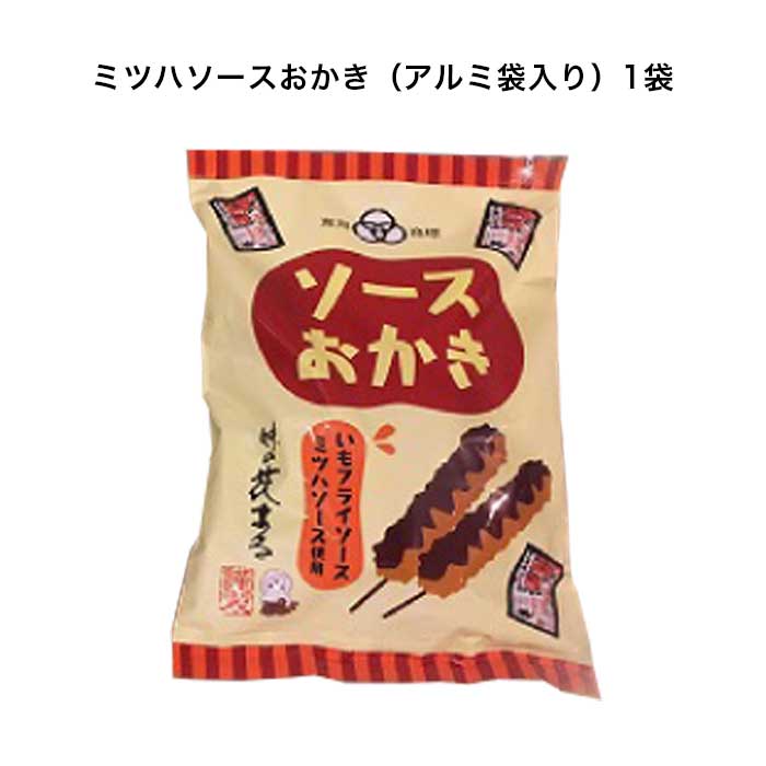 ご当地煎餅 ミツハソースおかき 1袋（アルミ袋入り）[栃木県産品 佐野市]