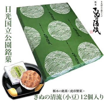 栃木の銘菓『虎彦製菓』きぬの清流（小豆）12個入り [栃木県産品　日光市]