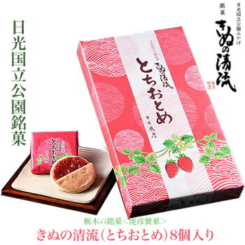 栃木の銘菓＜『虎彦製菓』きぬの清流（とちおとめ）8個入り＞ [栃木県産品　日光市]