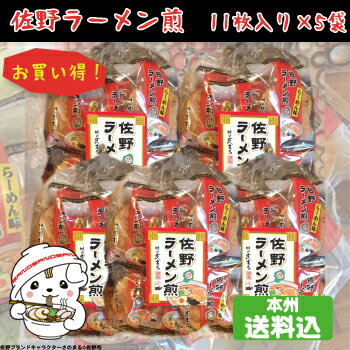 さのまるも大好きラーメン煎！ご当地せんべい＜「佐野ラーメン煎」11枚入×5袋お買い得セット＞ （栃木県産品　佐野市）