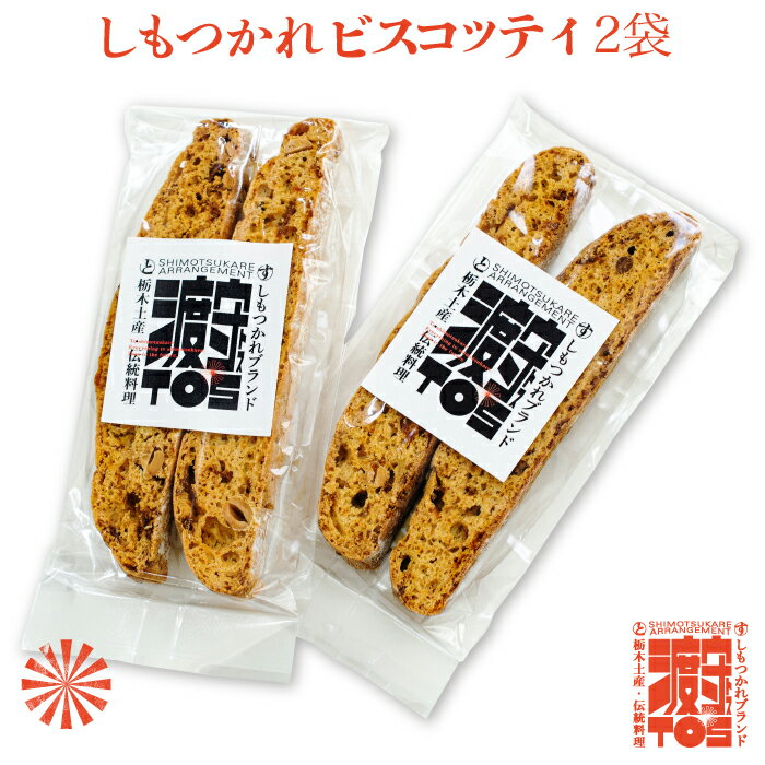 しもつかれ ビスコッティ 2袋 ｜ 栃木県産品 真岡市 菓子工房こぶし 送料無料 伝統料理 郷土料理 アレンジ お茶請け おやつ おつまみ 栃木 お土産 日本酒 ワイン コーヒー お試し価格 土産