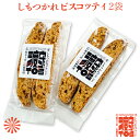 ＜しもつかれ ビスコッティ 2袋＞ [全国送料込] [栃木県産品 真岡市]