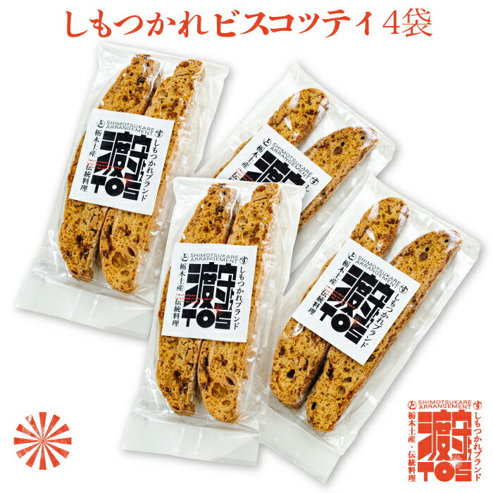 しもつかれ ビスコッティ 4袋 ｜ 栃木県産品 真岡市 菓子