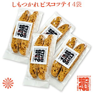 しもつかれ ビスコッティ 4袋 ｜ 栃木県産品 真岡市 菓子工房こぶし 送料無料 伝統料理 郷土料理 アレンジ お茶請け おやつ おつまみ 日本酒 ワイン コーヒー 土産