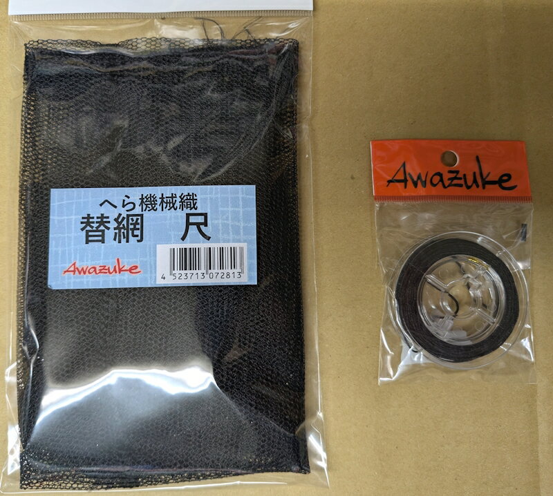 ◆【泡づけ本舗】へら機械織替網 2.0mm目 黒色 各サイズ 取付セットあり