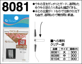 【シンワ工業】へら専科　ウキゴム游　クリア（中） 3本入 〇ウキの足をがっちりガード。 〇透明なためウキの足の入り具合も確認でき競技用に最適。 〇水との比重が1：1なので仕掛けの沈下も自然。 ・サイズ内径　中 1.2mm　3本入り　日本製 検索キーワード：ヘラ専科　クリアーユウ　うきゴム　浮子ゴム　うきごむ　